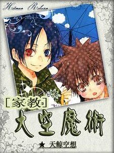 （家教同人）凤梨兔子口味软糖/大空魔术