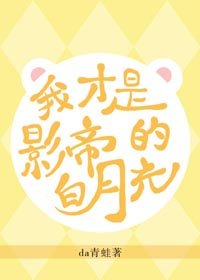 原來我才是影帝的白月光[穿書]