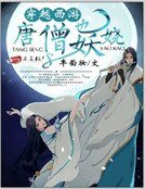 穿越西游：唐僧也妖娆