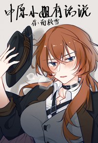 （BG/綜同人）中原小姐有話説