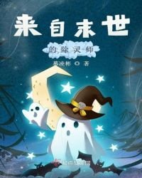 來自末世的除靈師