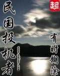 民國投機者