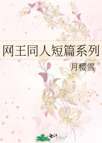 网王同人短篇系列