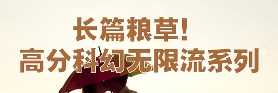 長篇糧草！高分科幻無限流系列