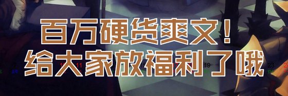 百萬硬貨爽文！給大家放福利了哦