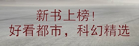 新書上榜！好看都市，科幻精選