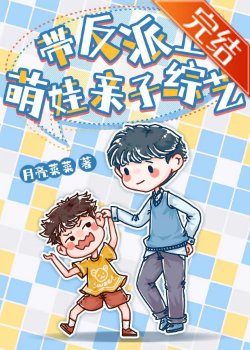被迫上萌娃綜藝後爆紅[重生]
