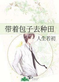 帶着包子去種田