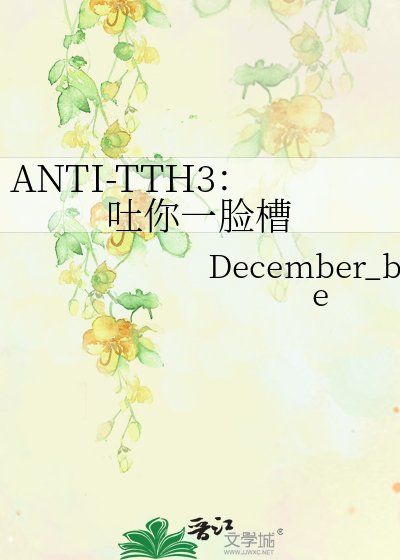 ANTI-TTH3：吐你一脸槽