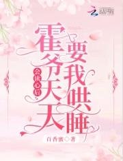 會讀心後，霍爺天天要我哄睡！