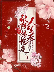 重生被阿姐搶走人生後，我樂了／重生姐妹互換人生