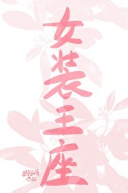 女裝王座[無限]