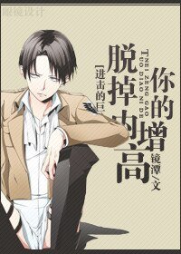 （BG/进击巨人同人）脱掉你的内增高