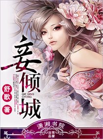 妾倾城/妃倾城